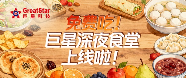 免费吃！爱游戏深夜食堂上线啦！